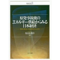原発事故後のエネルギー供給からみる日本経済―東日本大震災はいかなる影響をもたらしたのか [単行本]