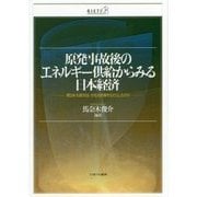 原発事故後のエネルギー供給からみる日本経済―東日本大震災はいかなる影響をもたらしたのか [単行本]