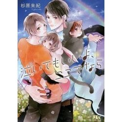 泣いてもいいよ、ここでなら(幻冬舎ルチル文庫) [文庫]