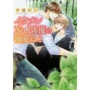 イケメンNo.1俳優の溺愛ねこ(幻冬舎ルチル文庫) [文庫]