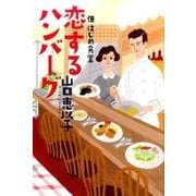 恋するハンバーグ－佃はじめ食堂 [単行本]