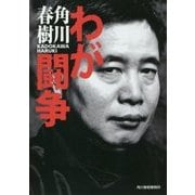 わが闘争(ハルキ文庫) [文庫]