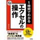 スピードマスター 1時間でわかる エクセルの操作 仕事の現場はこれで充分！ [単行本]