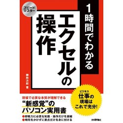 スピードマスター 1時間でわかる エクセルの操作 仕事の現場はこれで充分！ [単行本]