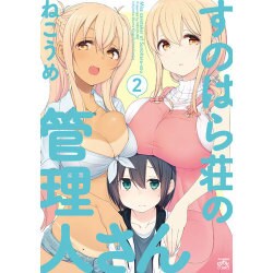 すのはら荘の管理人さん 2（IDコミックス 4コマKINGSぱれっとコミックス） [コミック]