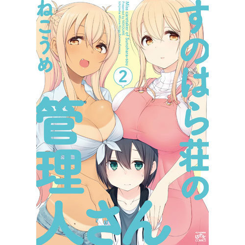 すのはら荘の管理人さん 2（IDコミックス 4コマKINGSぱれっとコミックス） [コミック]