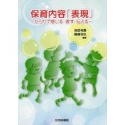 保育内容「表現」―からだで感じる・表す・伝える [単行本]