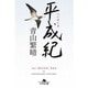 平成紀 （幻冬舎文庫） [文庫]