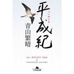平成紀 （幻冬舎文庫） [文庫]