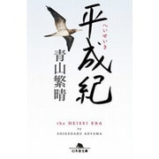 平成紀 （幻冬舎文庫） [文庫]