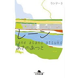 レーン ランナー3 （幻冬舎文庫） [文庫]