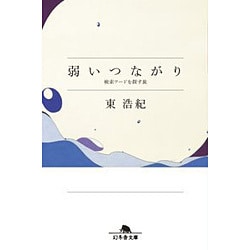 弱いつながり 検索ワードを探す旅 （幻冬舎文庫） [文庫]