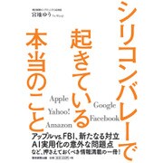 シリコンバレーで起きている本当のこと [単行本]