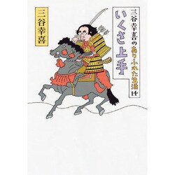 三谷幸喜のありふれた生活〈14〉いくさ上手 [単行本]