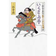 三谷幸喜のありふれた生活〈14〉いくさ上手 [単行本]