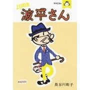 よりぬき波平さん－サザエさん [単行本]
