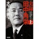 実録 田中角栄〈上〉(朝日文庫) [単行本]