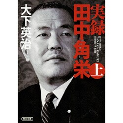 実録 田中角栄〈上〉(朝日文庫) [単行本]