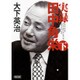 実録 田中角栄〈下〉(朝日文庫) [単行本]