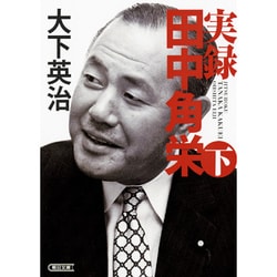 実録 田中角栄〈下〉(朝日文庫) [単行本]