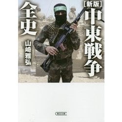 中東戦争全史 新版 (朝日文庫) [文庫]