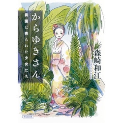 からゆきさん―異国に売られた少女たち 新装版 (朝日文庫) [文庫]