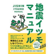 地震イツモマニュアル [単行本]