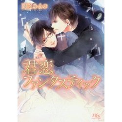 君恋ファンタスティック(幻冬舎ルチル文庫) [文庫]
