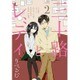 三十路とレディ 2 [単行本]