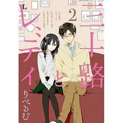 三十路とレディ 2 [単行本]