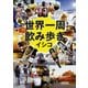 世界一周飲み歩き(朝日文庫) [単行本]