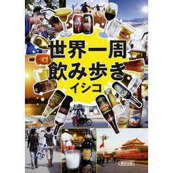 世界一周飲み歩き(朝日文庫) [単行本]