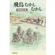 飛鳥むかしむかし―飛鳥誕生編(朝日選書) [単行本]