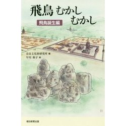飛鳥むかしむかし―飛鳥誕生編(朝日選書) [単行本]