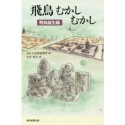 飛鳥むかしむかし―飛鳥誕生編(朝日選書) [単行本]