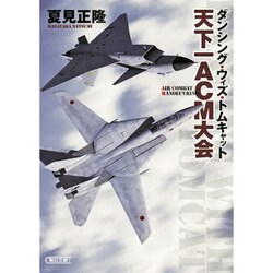 天下一ACM大会―ダンシング・ウィズ・トムキャット(朝日文庫) [単行本]