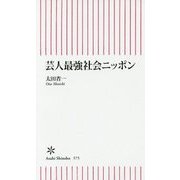 芸人最強社会ニッポン(朝日新書) [単行本]