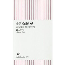 ルポ 保健室―子どもの貧困・虐待・性のリアル(朝日新書) [単行本]