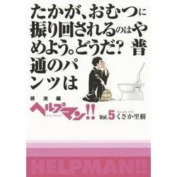 ヘルプマン!! Vol.5 排泄編 [単行本]
