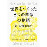 世界をつくった6つの革命の物語―新・人類進化史 [単行本]