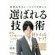 歌舞伎町No.1ホストが教える選ばれる技術 [単行本]