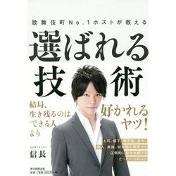 歌舞伎町No.1ホストが教える選ばれる技術 [単行本]