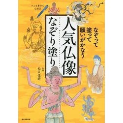 ヨドバシ.com - なぞって、塗って、願いがかなう 人気仏像なぞり塗り