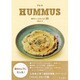 フムス HUMMUS―豆のペーストレシピ70 [単行本]