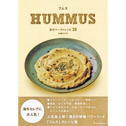 フムス HUMMUS―豆のペーストレシピ70 [単行本]