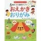 5回おったら絵をかこう!おえかきおりがみ [単行本]