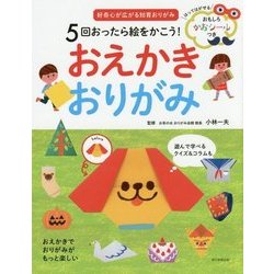 5回おったら絵をかこう!おえかきおりがみ [単行本]