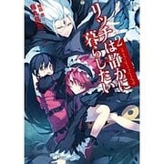リッチは静かに暮らしたい〈2〉(アース・スターノベル) [単行本]