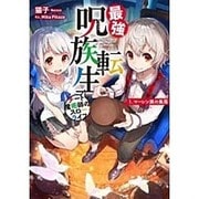 最強呪族転生―チート魔術師のスローライフ〈1〉マーレン族の集落(アース・スターノベル) [単行本]