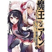 魔王とアン まったりゆったり世界征服〈1〉(アース・スターノベル) [単行本]